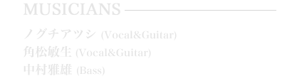 ノグチアツシ(Vocal&Guitar) / 角松敏生(Vocal&Guitar) / 中村雅雄(Bass)